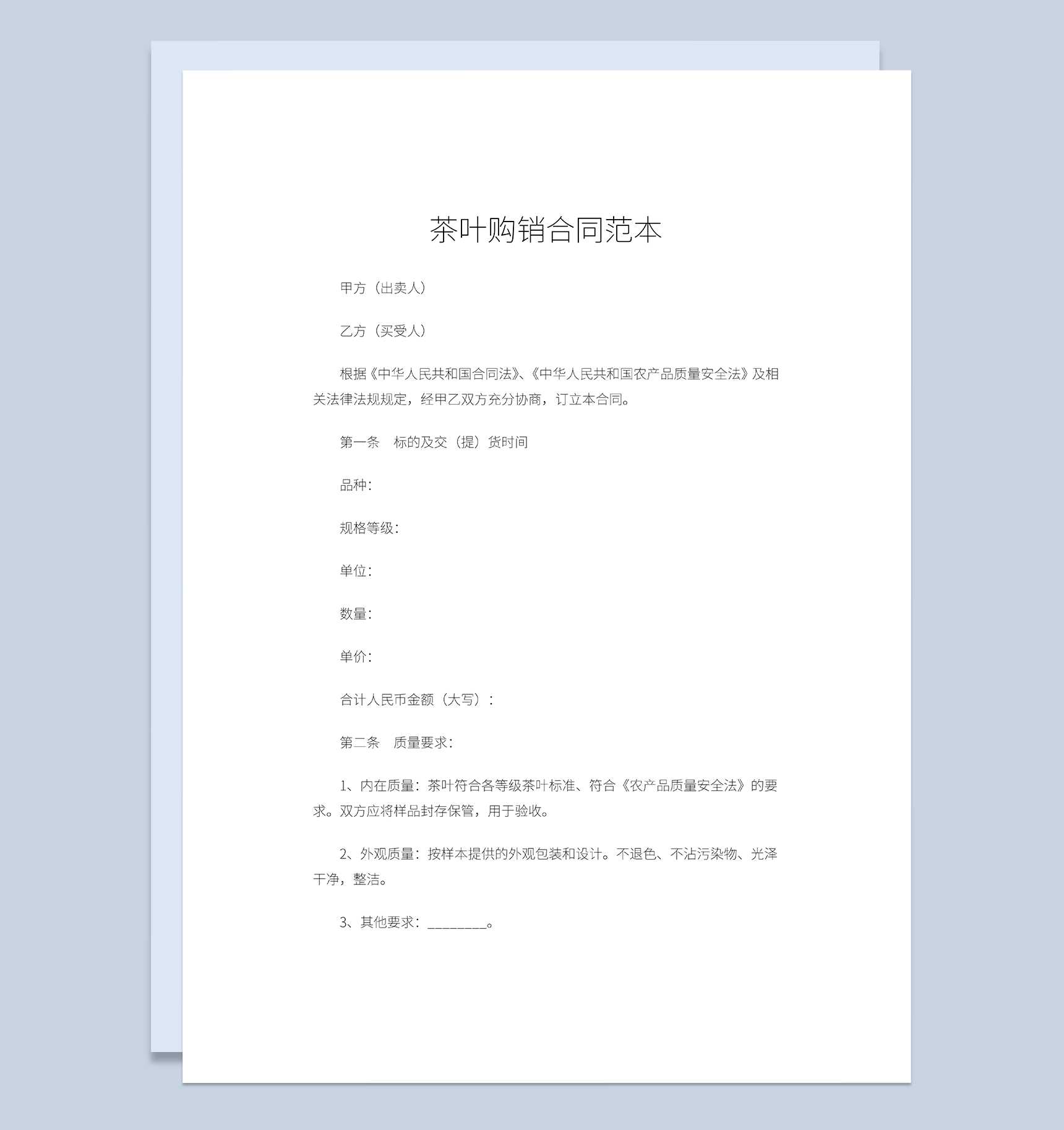 商品茶叶购销合同茶叶产品采购合同范本Word模板