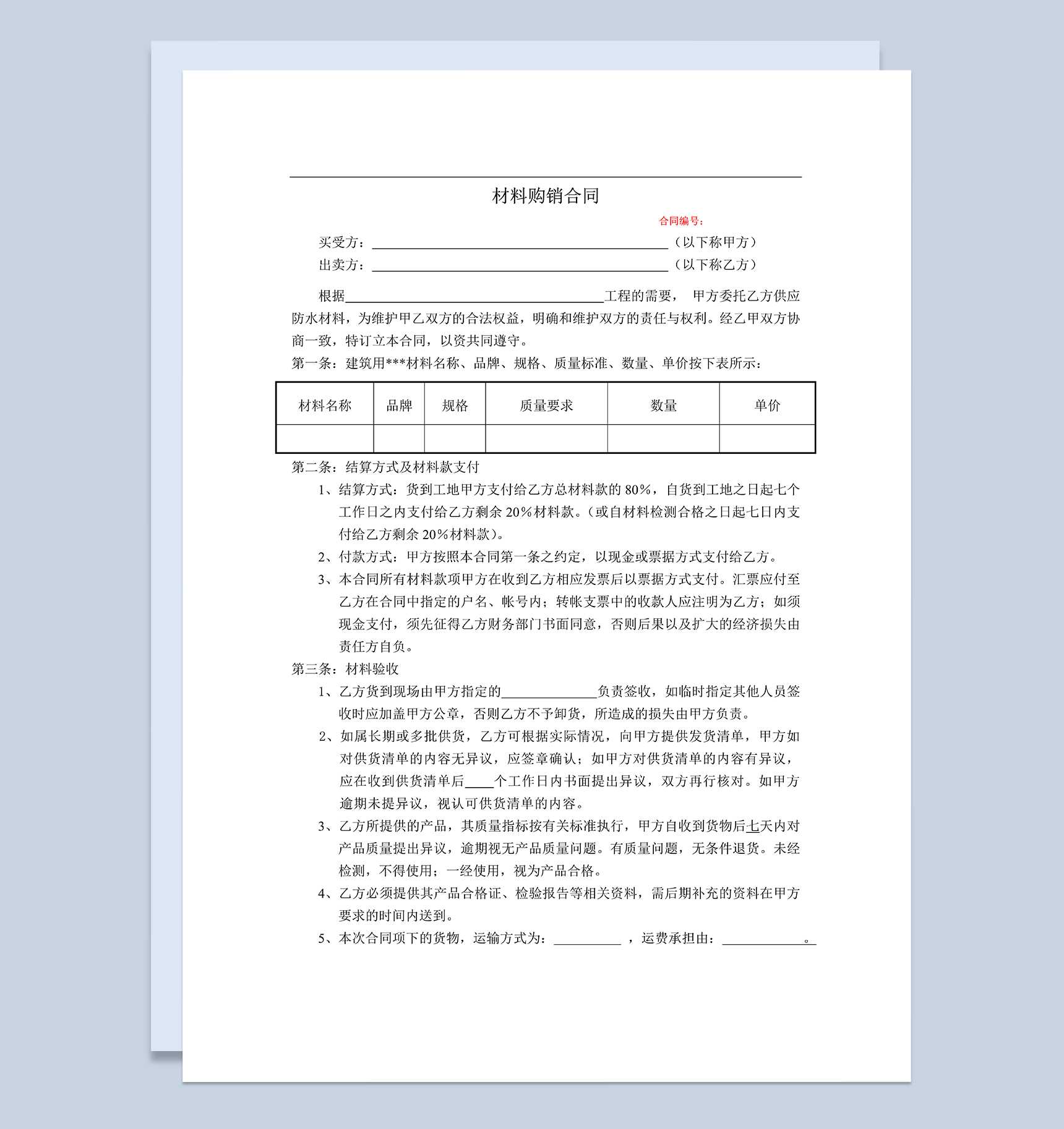 简单明了材料购销合同材料采购合同范本Word模板