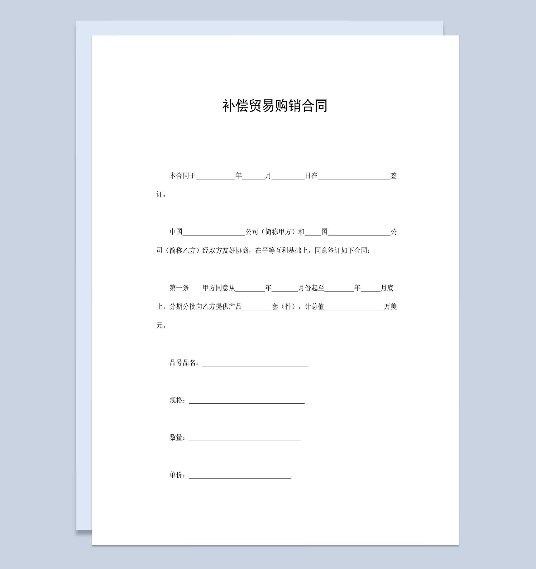 完整全面补偿贸易购销合同补偿贸易买卖合同Word模板