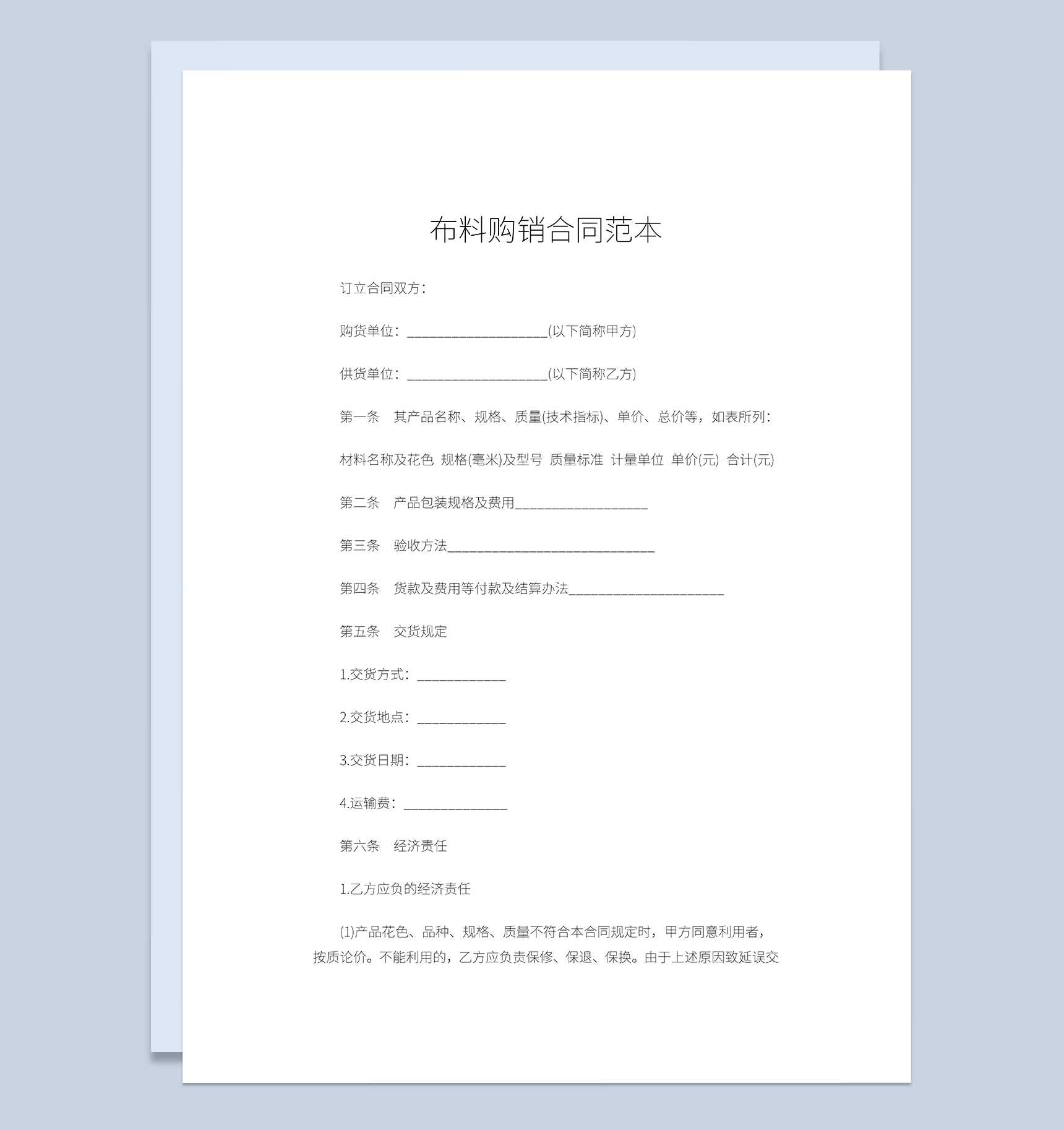 布料商品购销合同布料产品采购合同范本Word模板