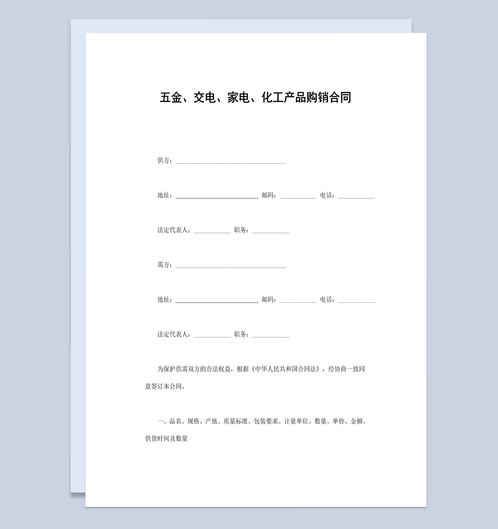 五金家电化工产品购销合同书范本Word模板