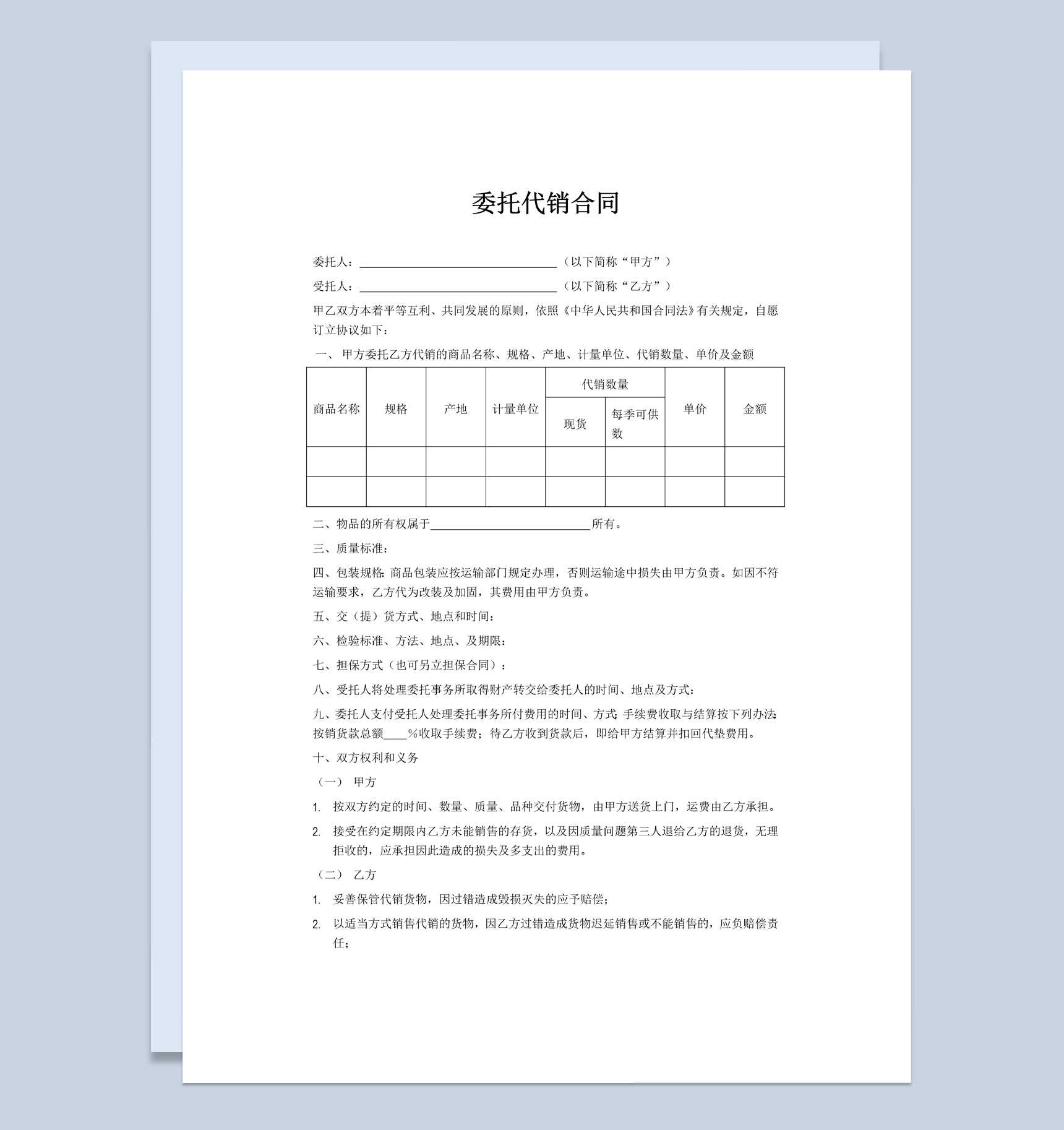 企业商品委托代销合同书范本Word模板