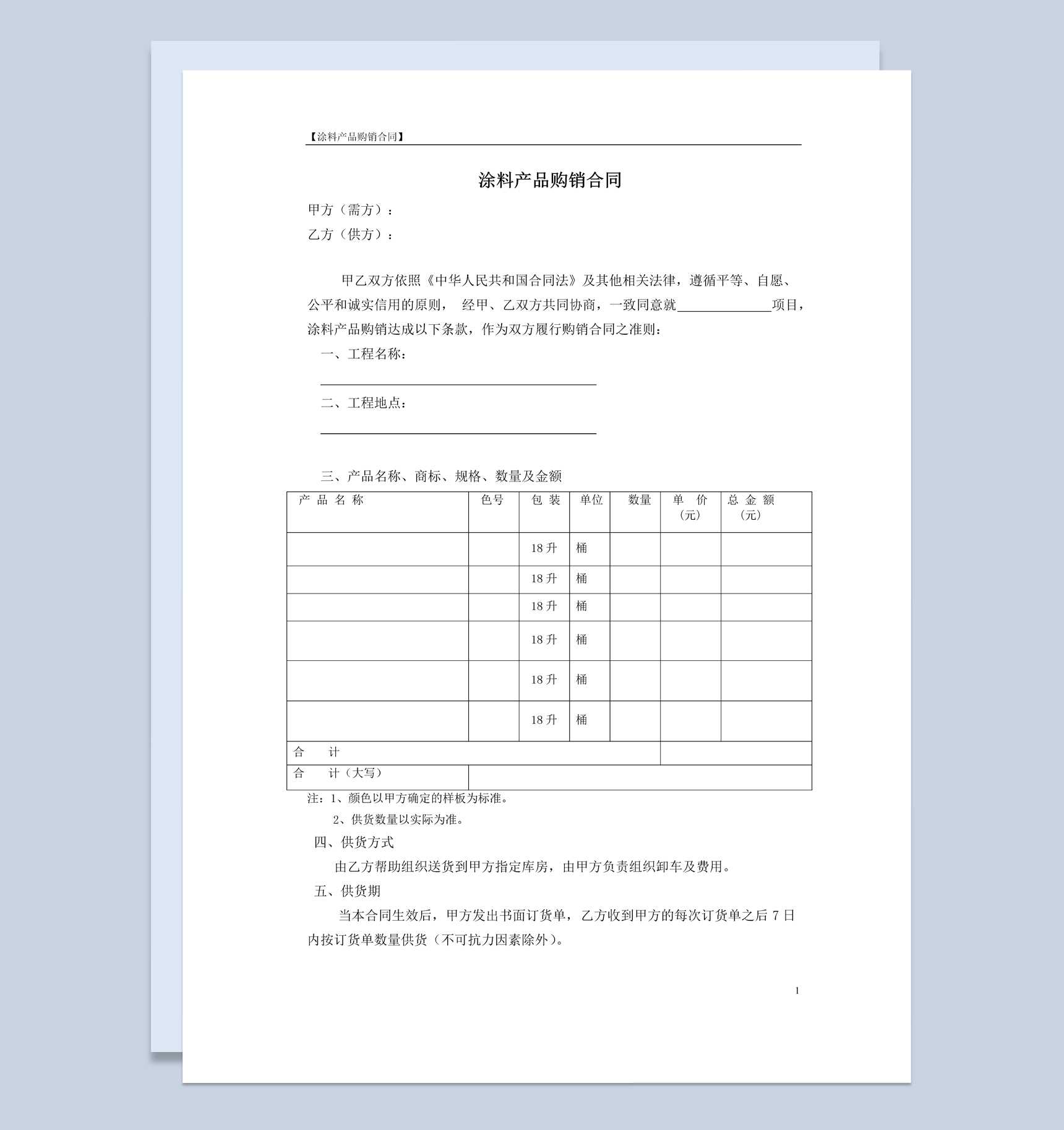 涂料产品购销合同书范本Word模板