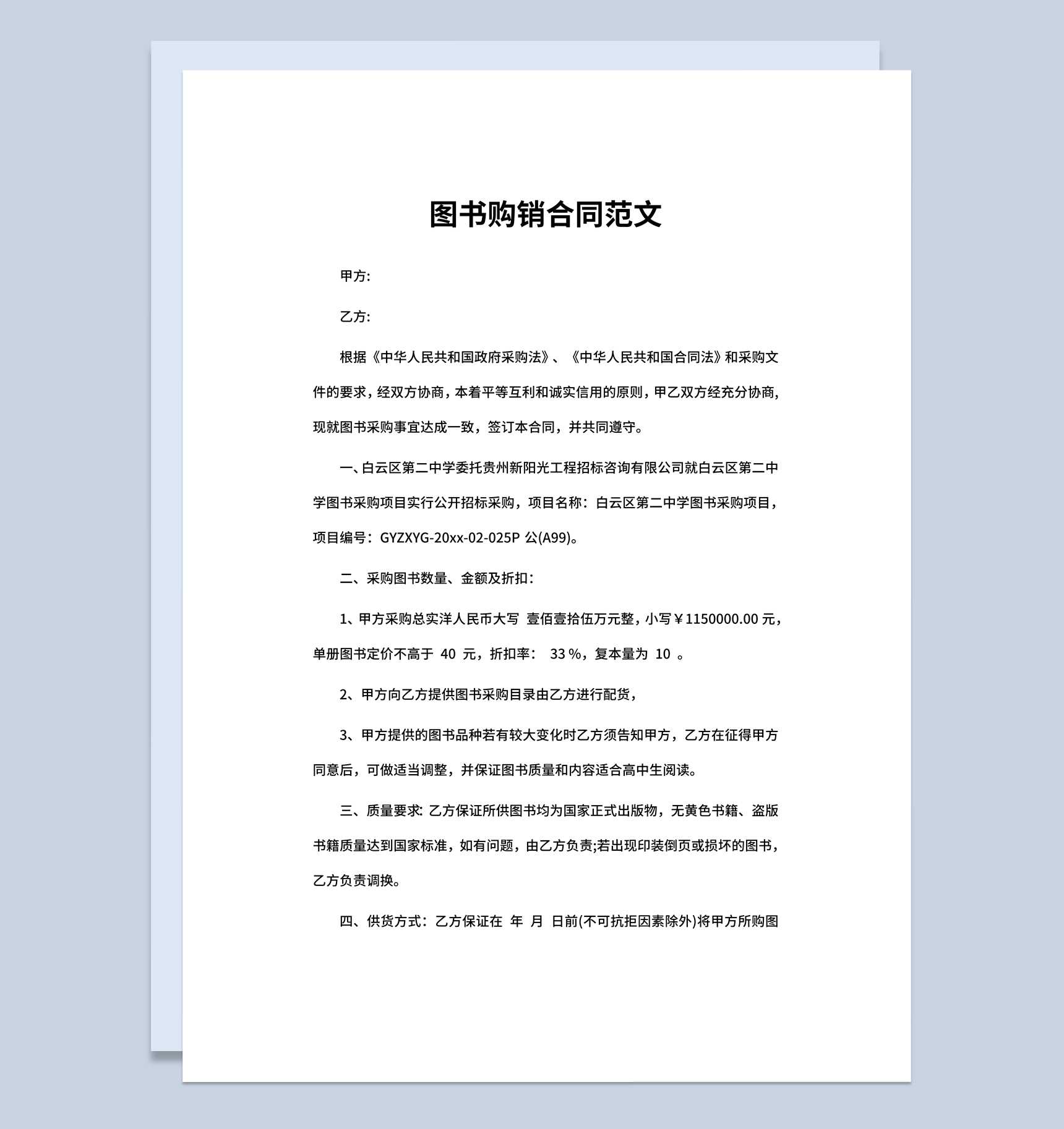 图书馆图书购销合同书范本Word模板