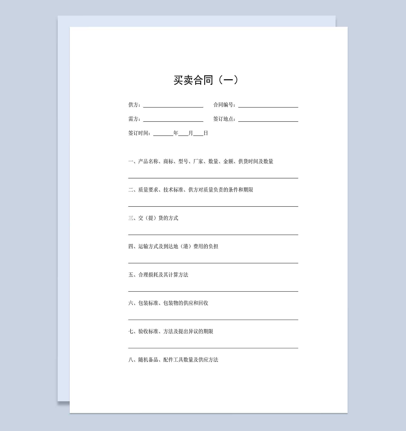 正规通用商品采购合同产品买卖合同范本Word模板