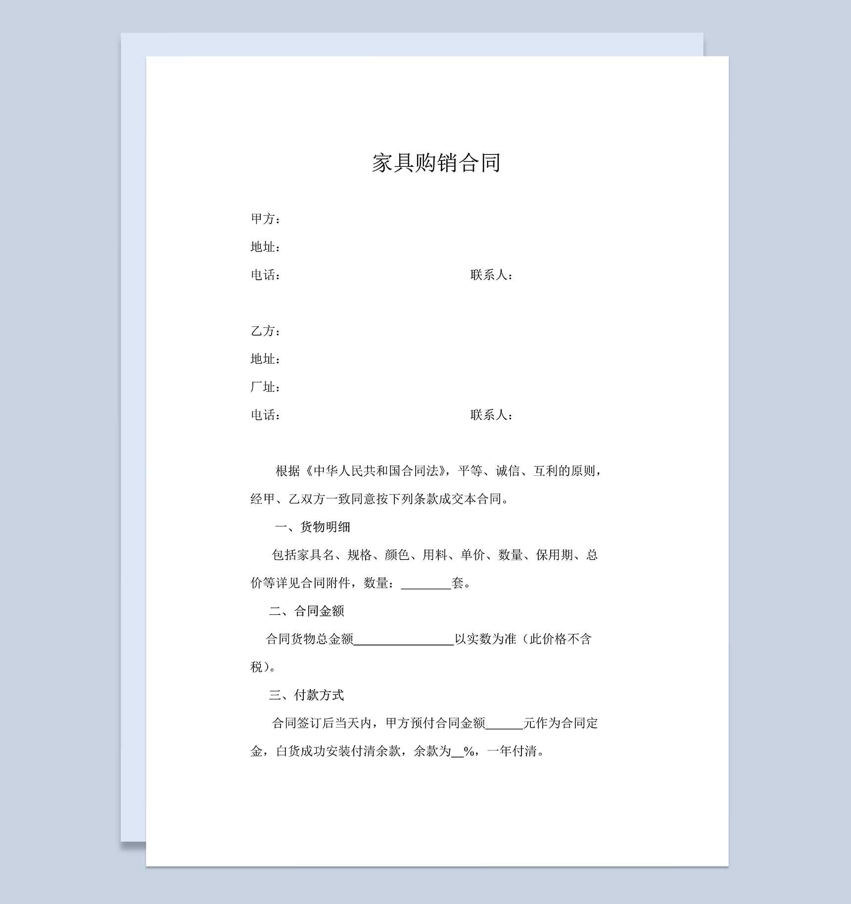 简洁实用家具购销合同家具采购合同范本Word模板