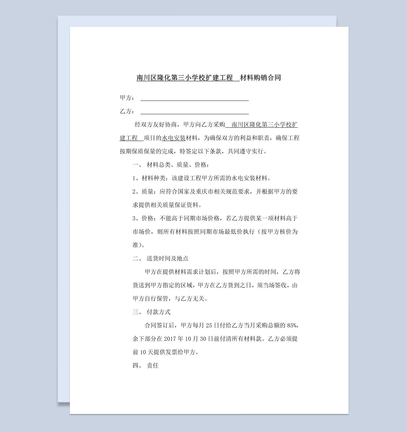 简约简洁风格水电材料购销合同范本Word模板