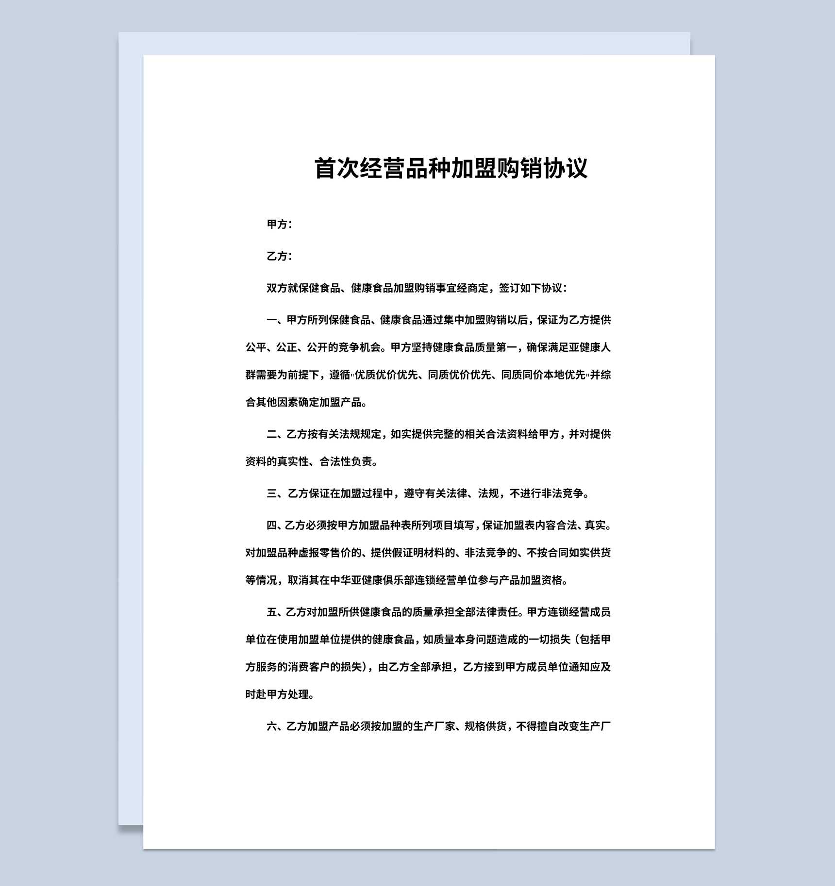 首次经营品种加盟购销协议书范本Word模板