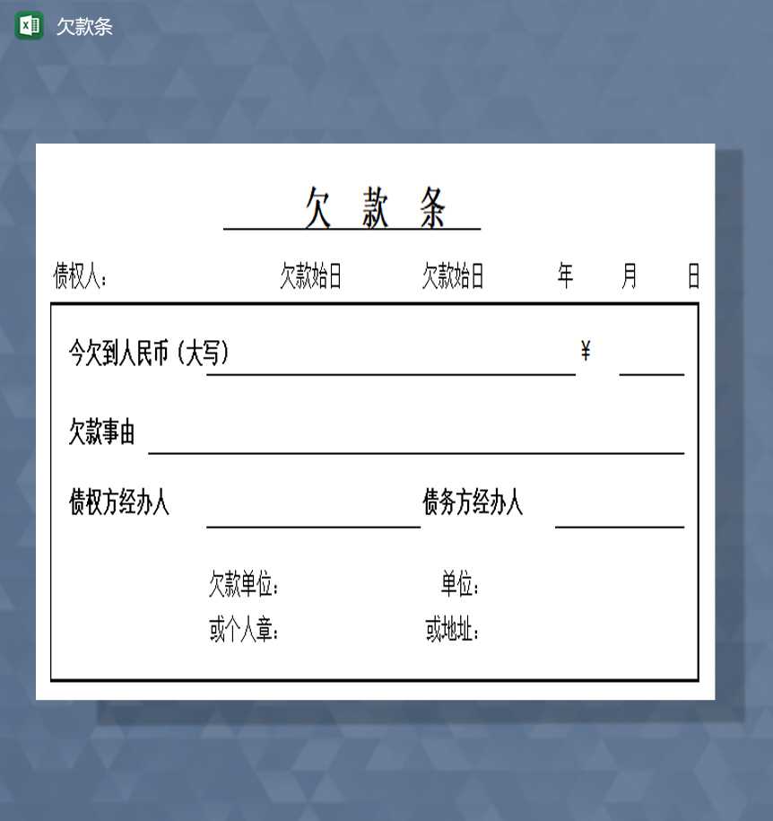 欠款条excel模板