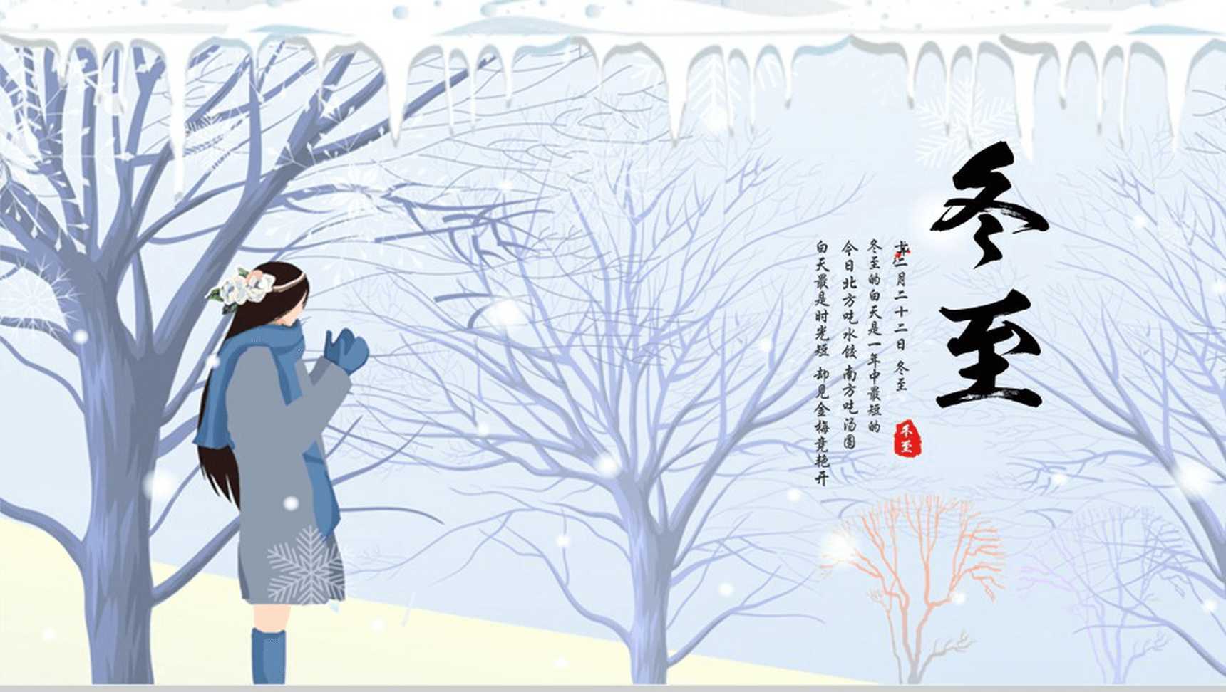唯美浪漫创意二十四节气之冬至PPT模板
