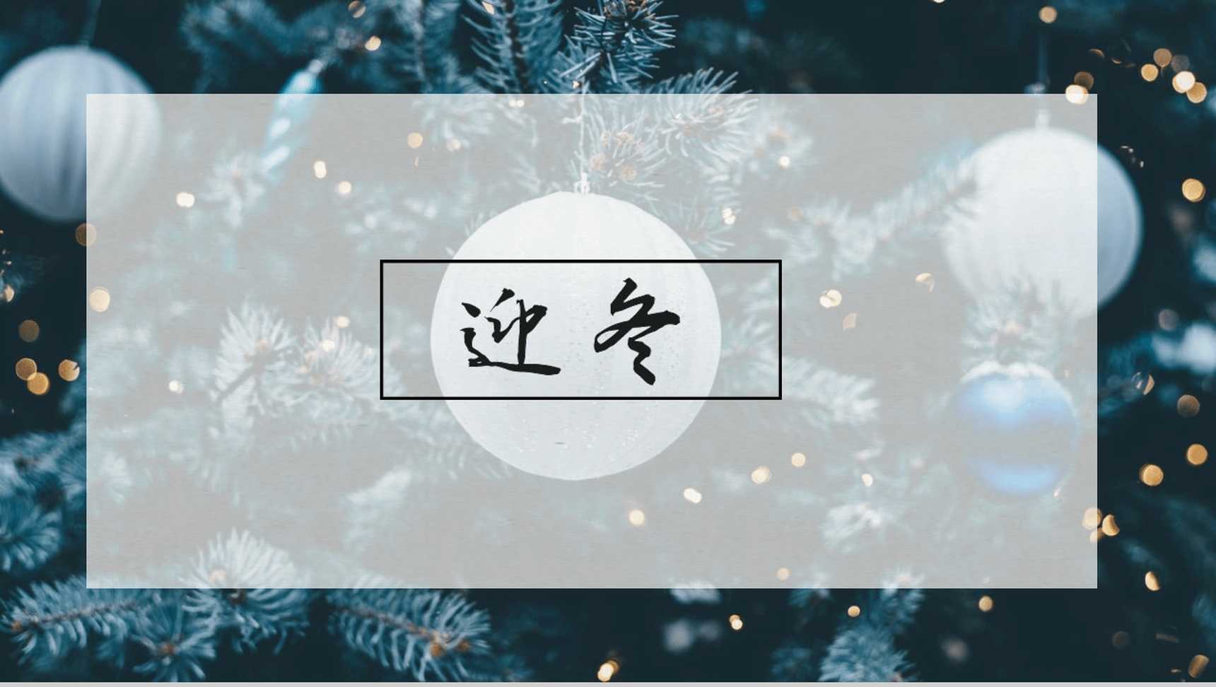 高端大气迎冬活动策划冬季PPT模板