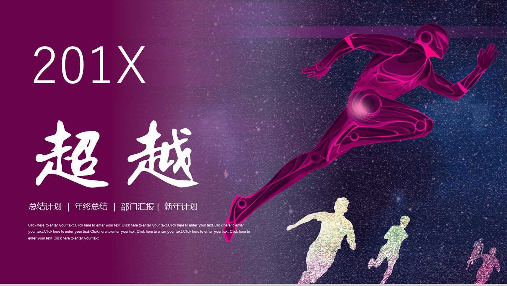 紫色商务大气超越正能量年终总结汇报PPT模板