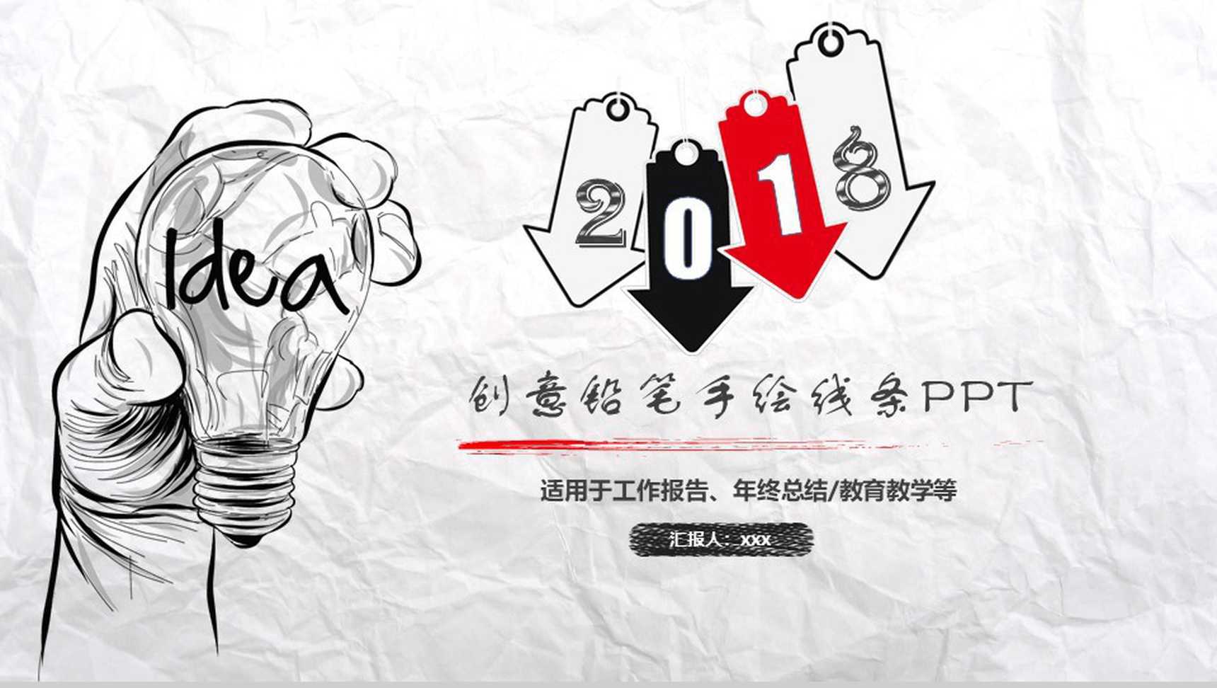 创意铅笔手绘线条工作报告年终总结PPT模板