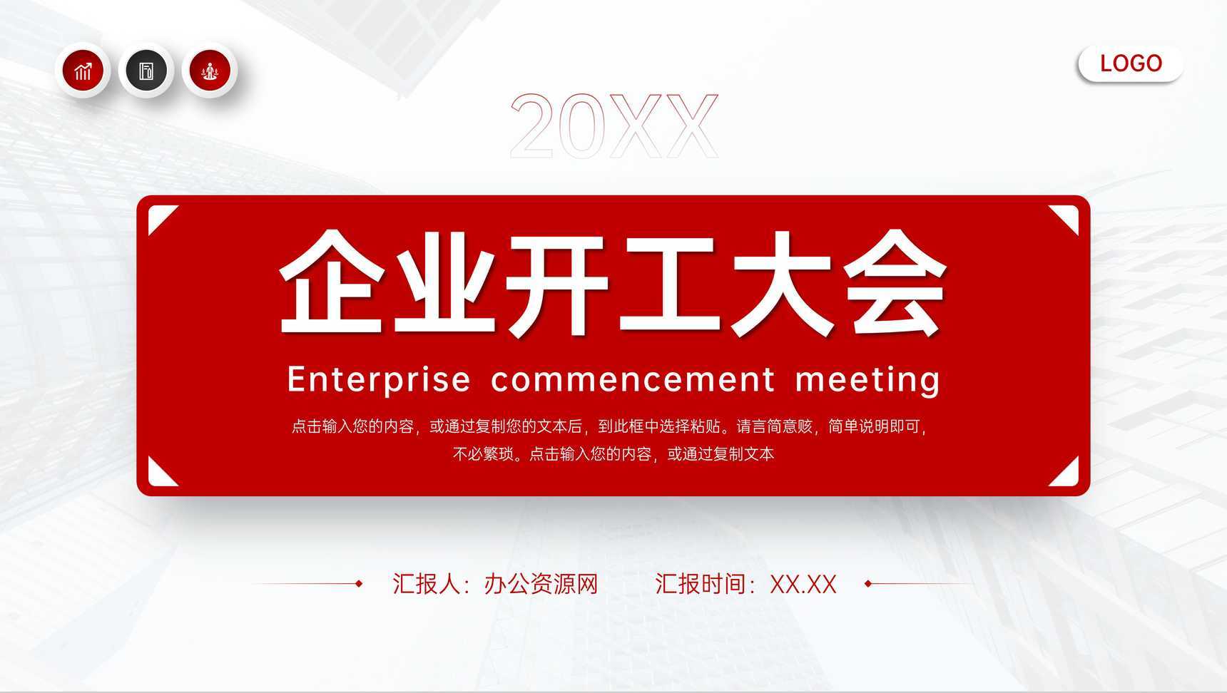 红色企业开工大会部门工作计划总结PPT模板