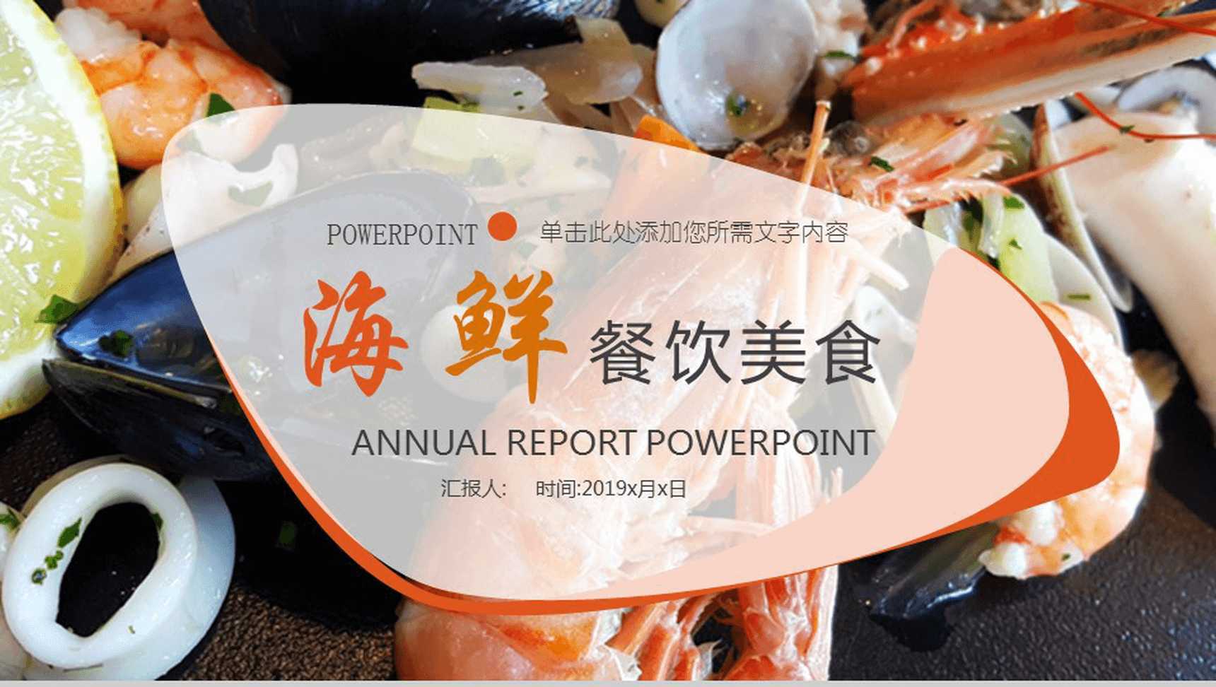 大气精美商务海鲜推广宣传餐饮美食年终汇报PPT模板
