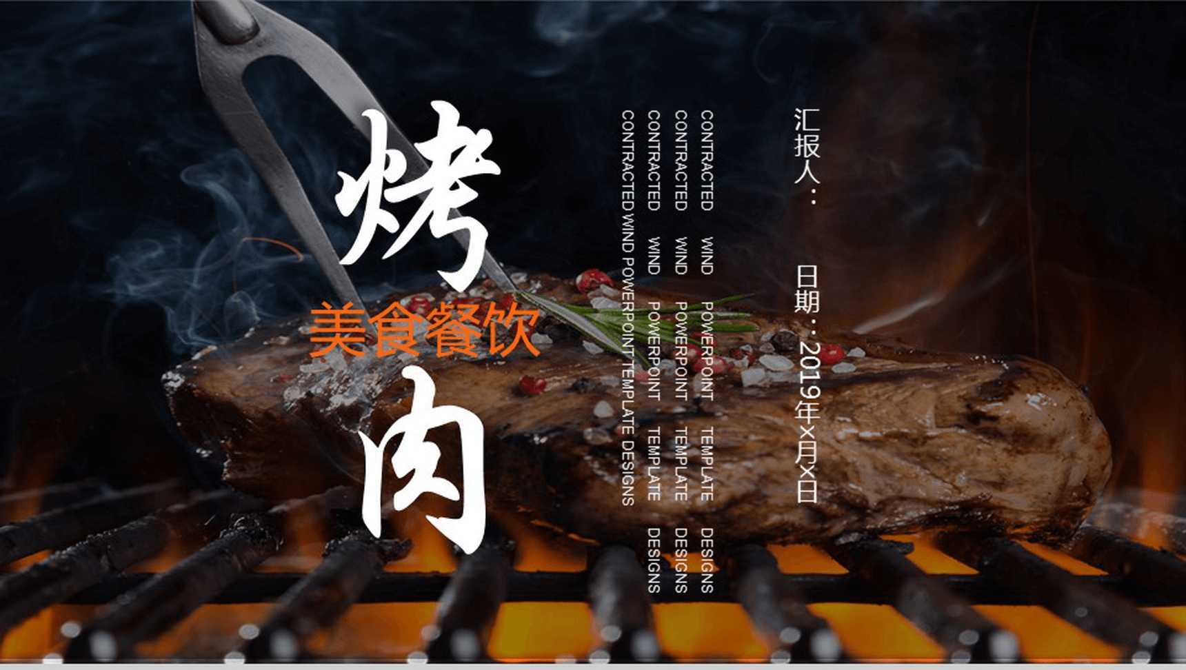 精美大气美食文化烤肉宣传介绍年终汇报PPT模板