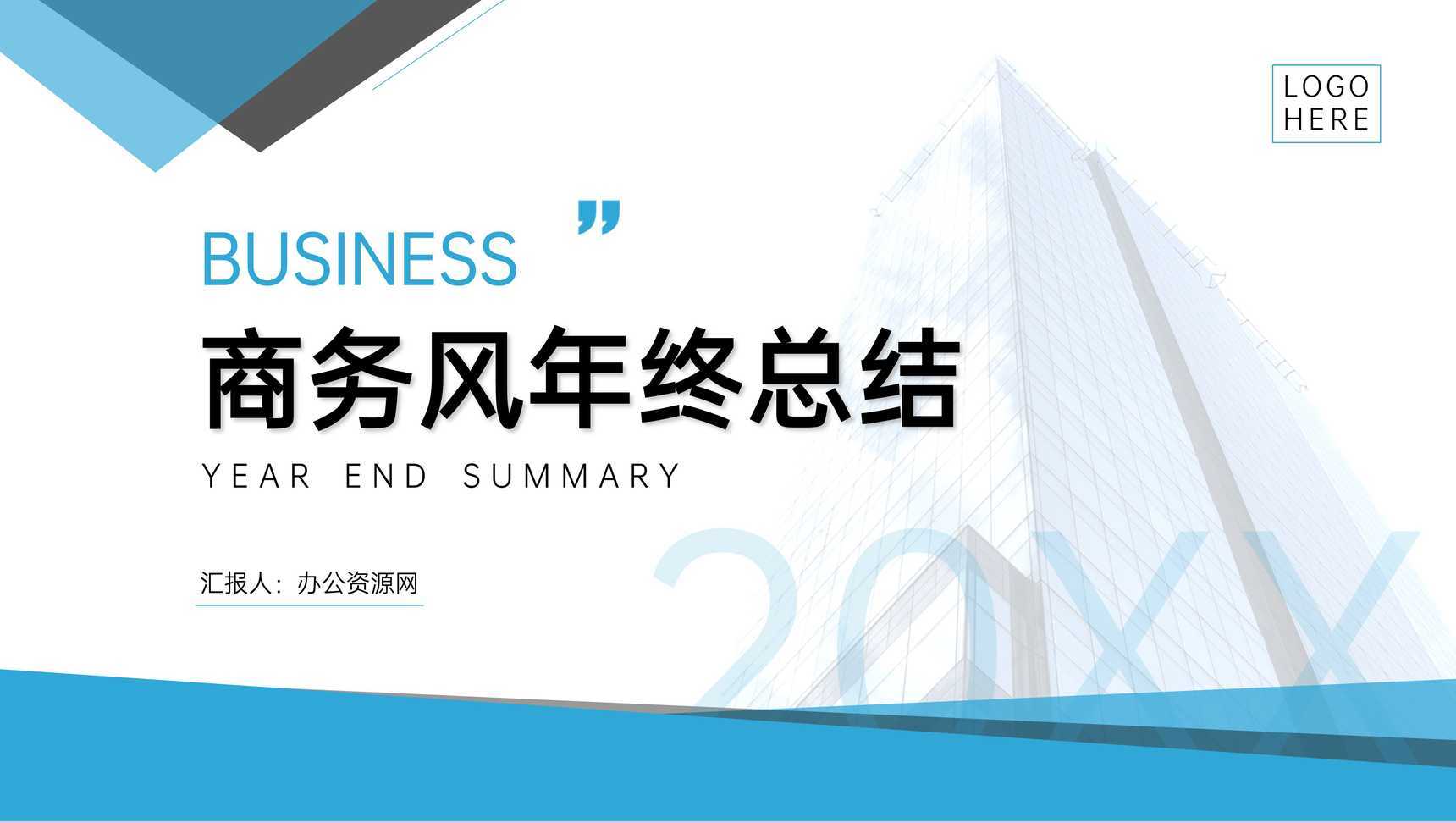 蓝色简约企业年终总结业绩成果展示新年工作计划项目方案汇报PPT模板