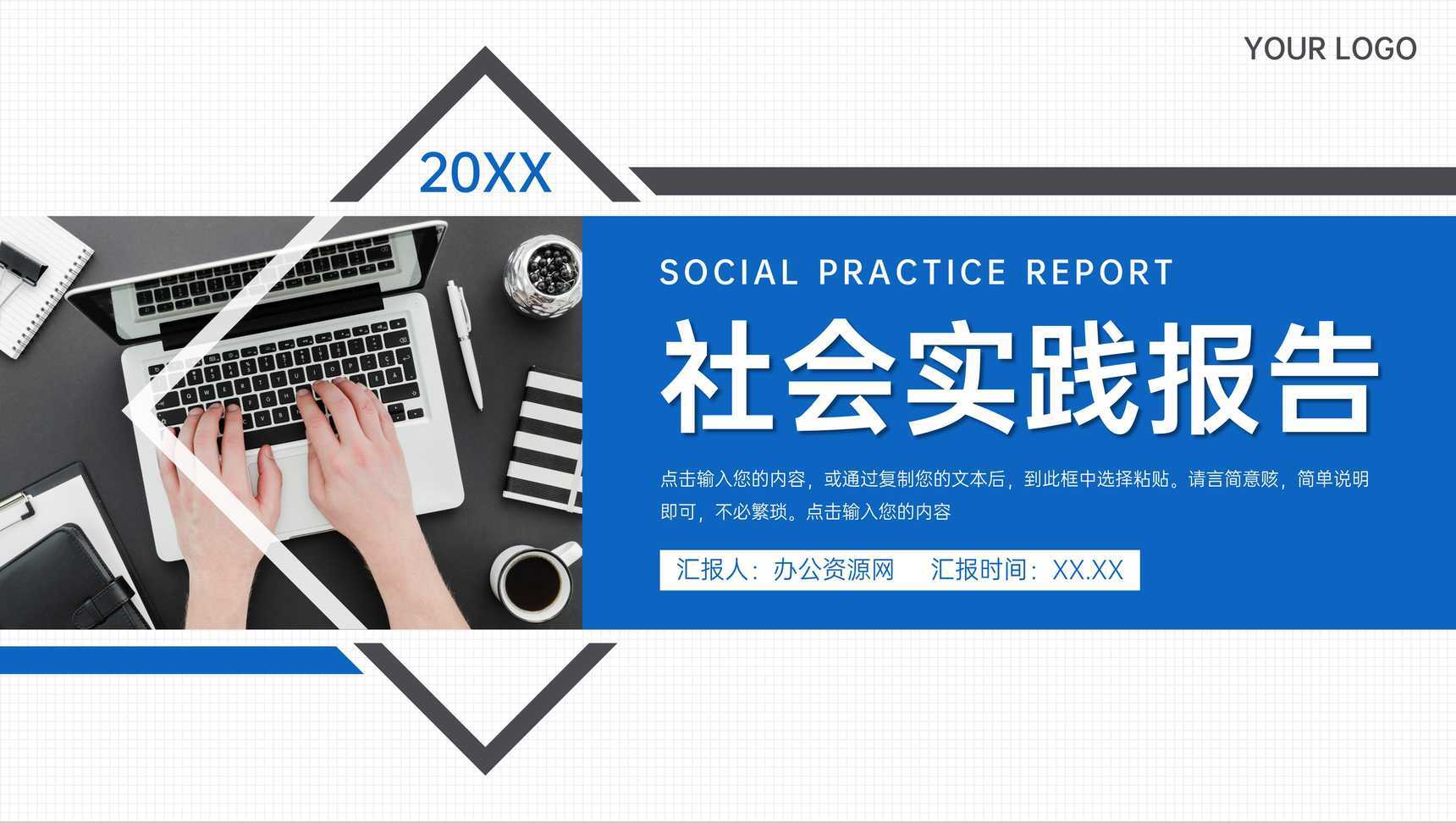 蓝色社会实践报告大学生实习成果展示PPT模板