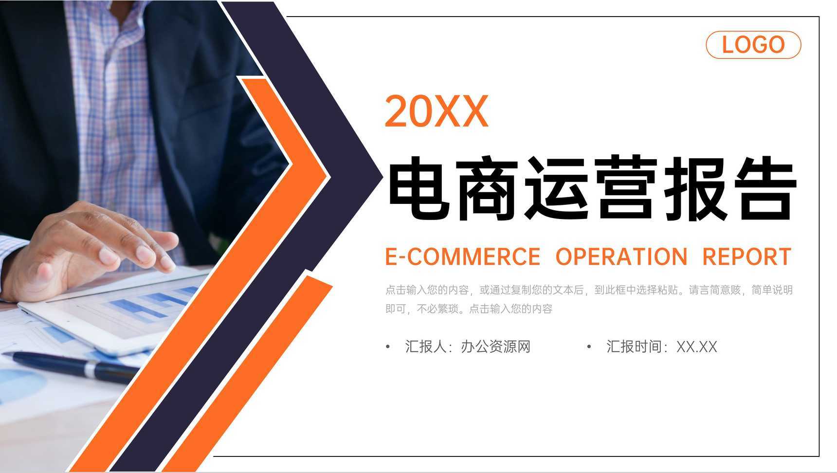 橙色电商运营报告数据分析项目战略统筹PPT模板