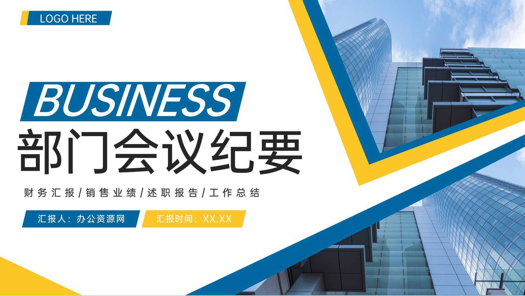 黄蓝撞色商务公司部门会议纪要工作报告PPT模板