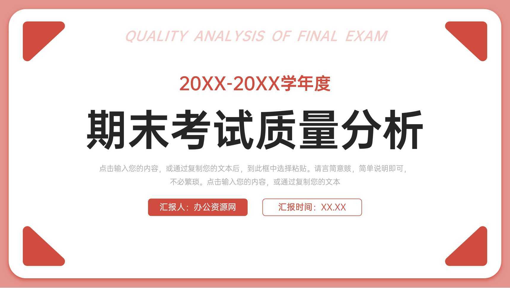 简约期末考试质量分析教育工作总结PPT模板