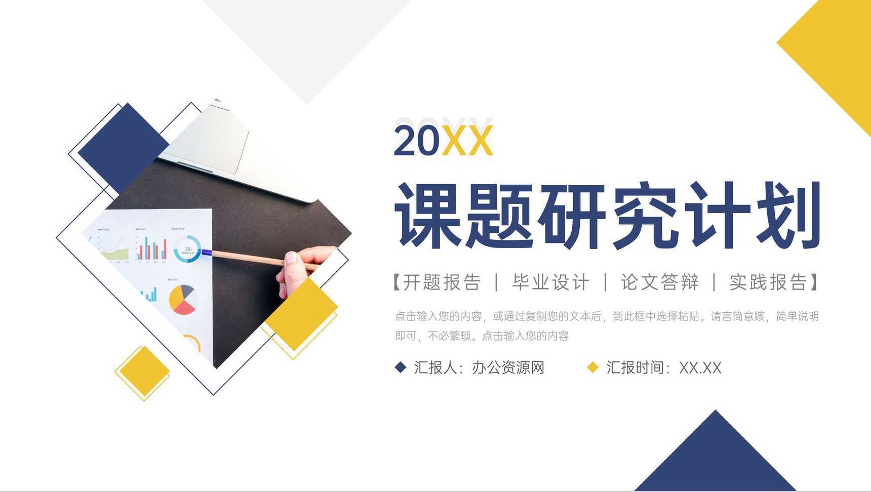 简洁撞色课题研究计划实践调查报告PPT模板