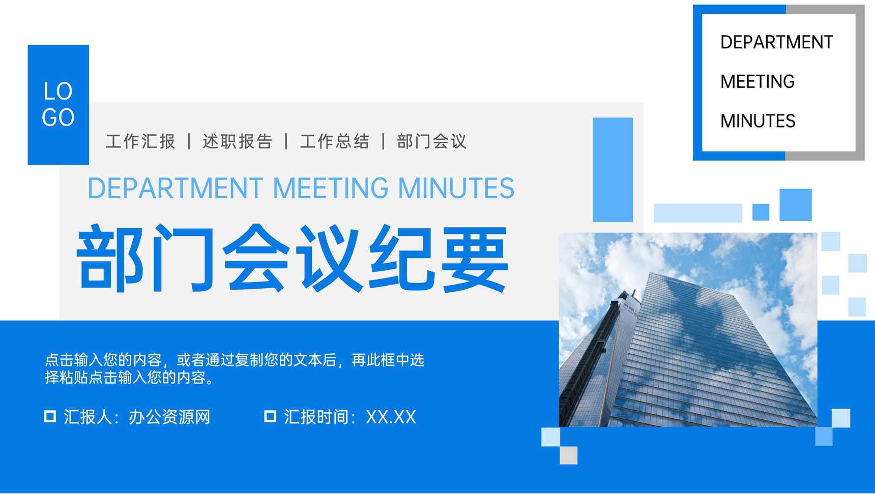 蓝色公司部门会议纪要工作汇报述职演讲PPT模板
