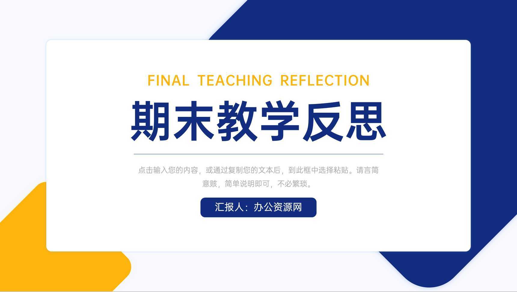 撞色简约期末教学反思教师教育工作汇报PPT模板