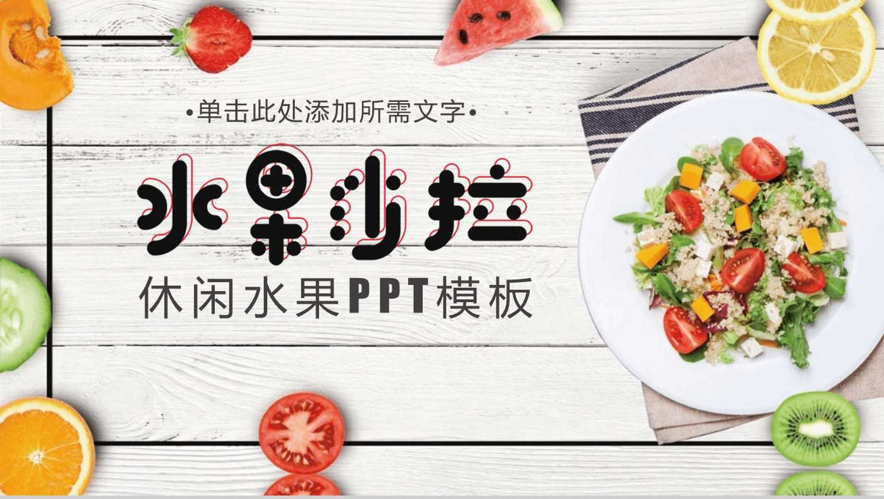 小清新休闲水果美食工作汇报年度总结PTT模板