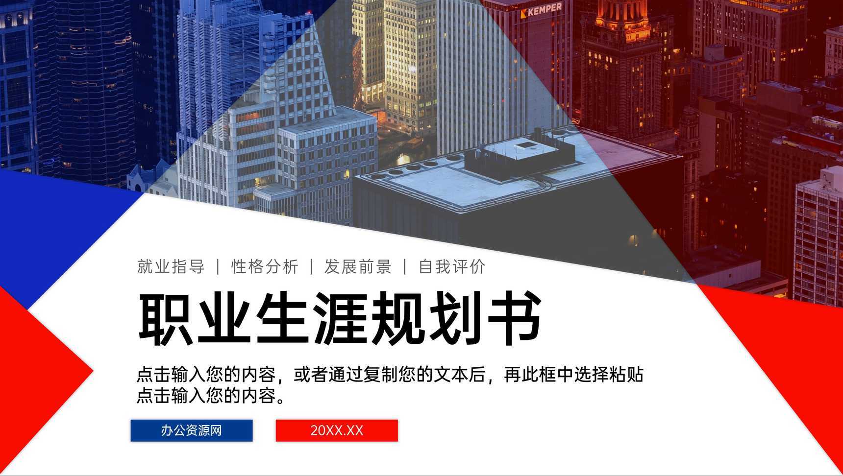 红蓝撞色大学生职业生涯规划书就业指导方案PPT模板