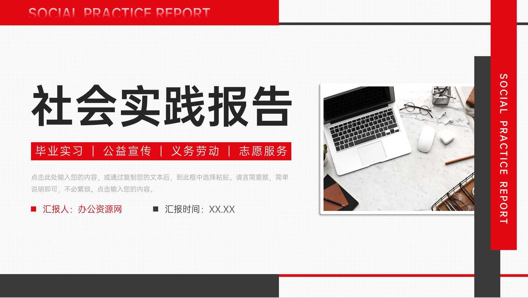 红黑撞色社会实践报告公益宣传策划PPT模板