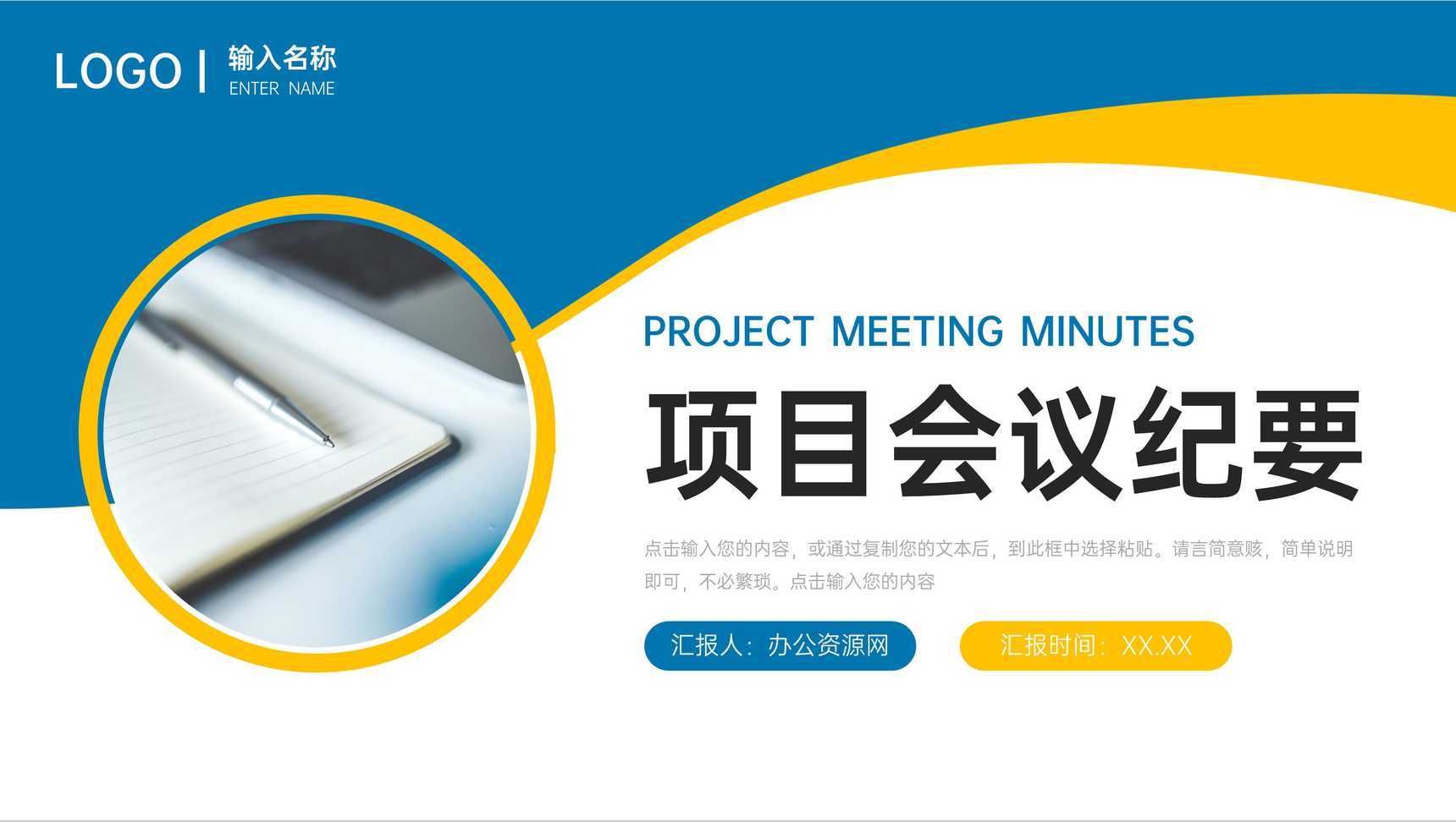 创意撞色项目会议纪要运营工作报告PPT模板