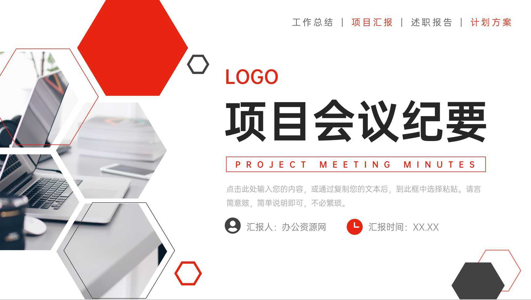 创意商务项目会议纪要部门工作汇报PPT模板