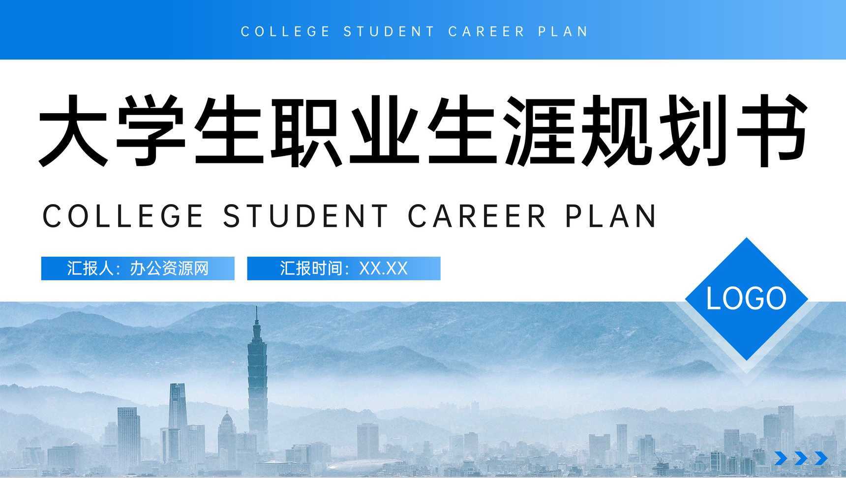 蓝色简洁大学生职业生涯规划书自我评价PPT模板