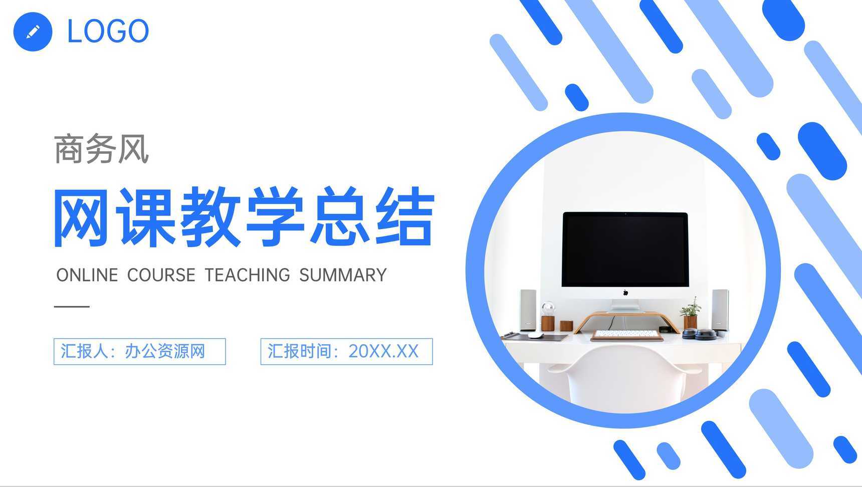 简约教师网课教学总结工作计划汇报PPT模板