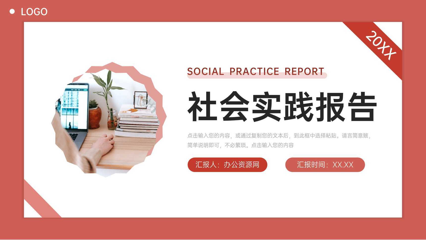 红色社会实践报告实习生工作总结PPT模板