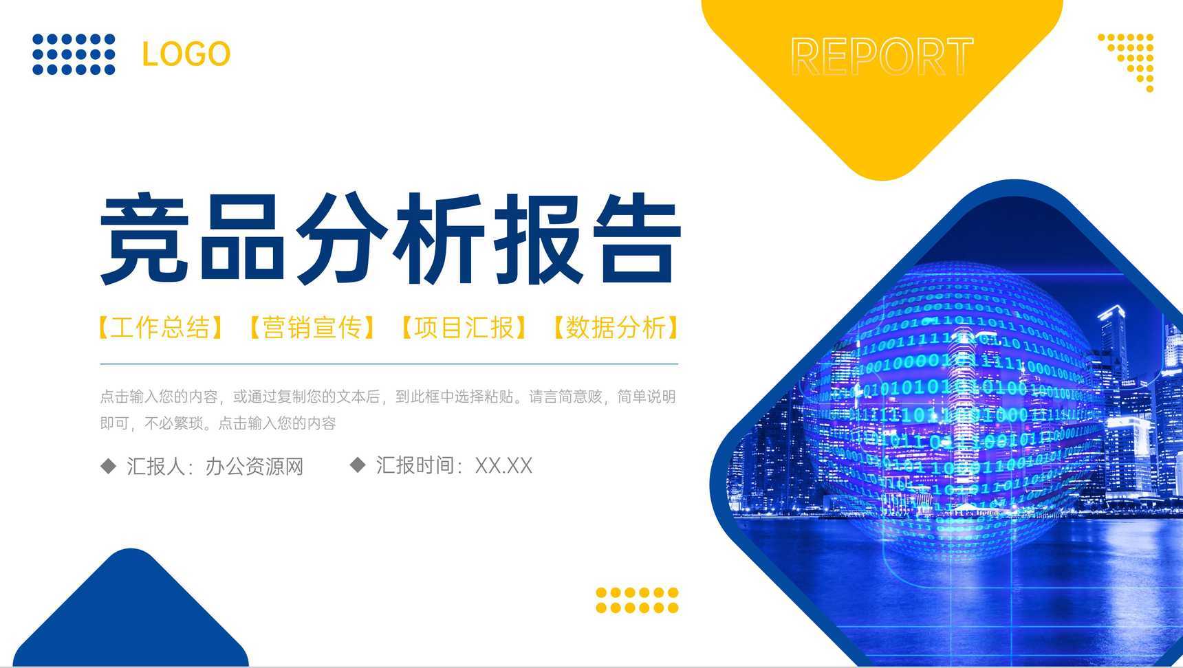 创意撞色竞品分析报告品牌营销数据分析PPT模板