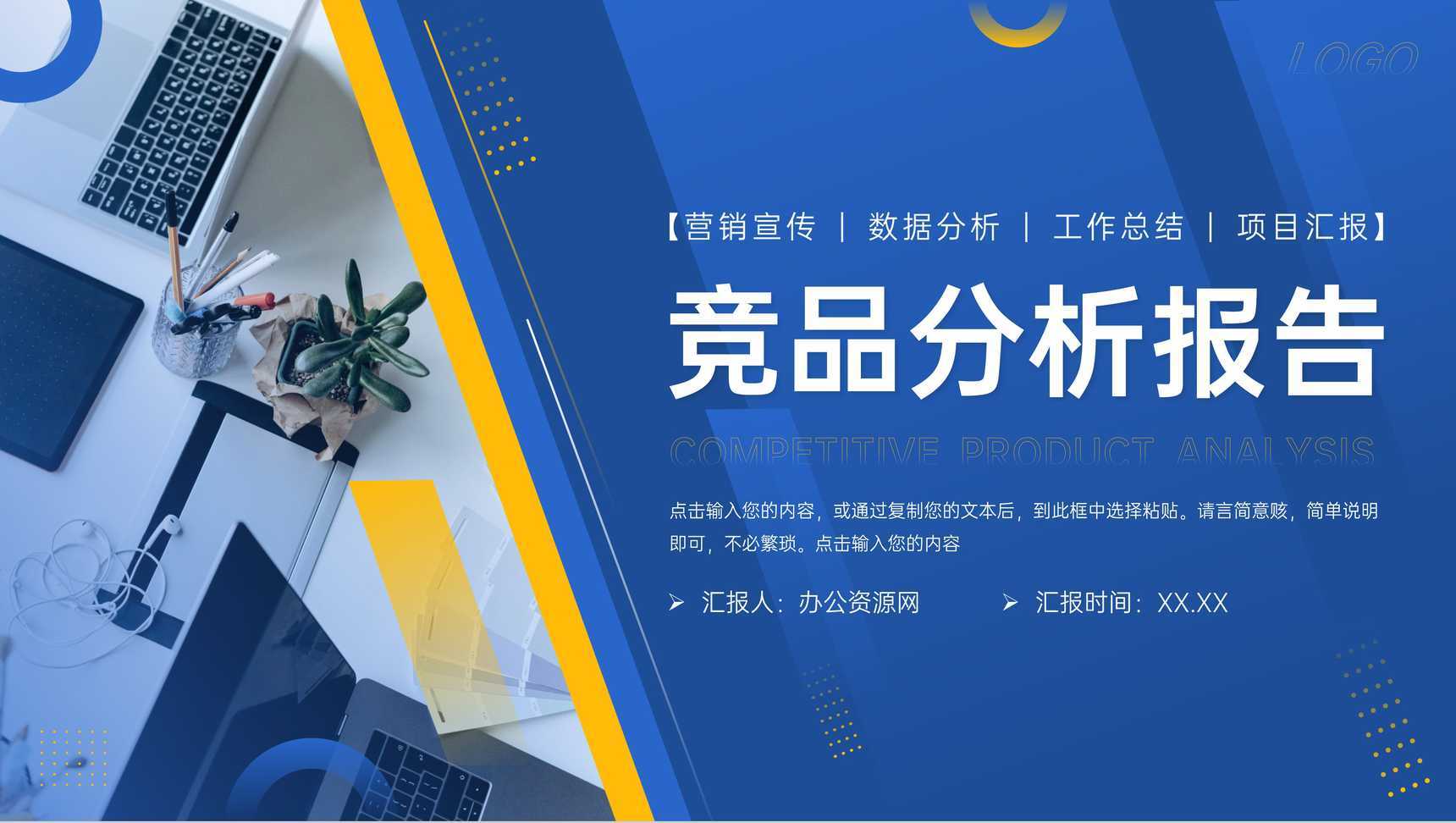 蓝色大气竞品分析报告品牌招商宣讲PPT模板