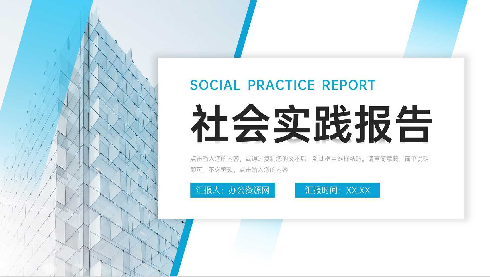 高端大气社会实践报告单位实习工作总结PPT模板
