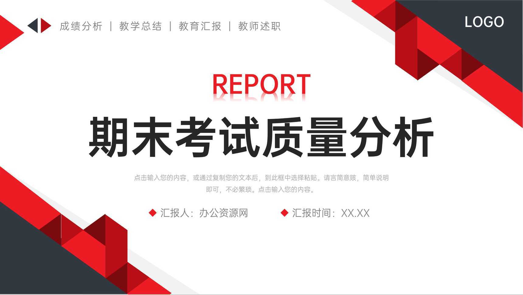 红黑撞色期末考试质量分析教学反思总结PPT模板