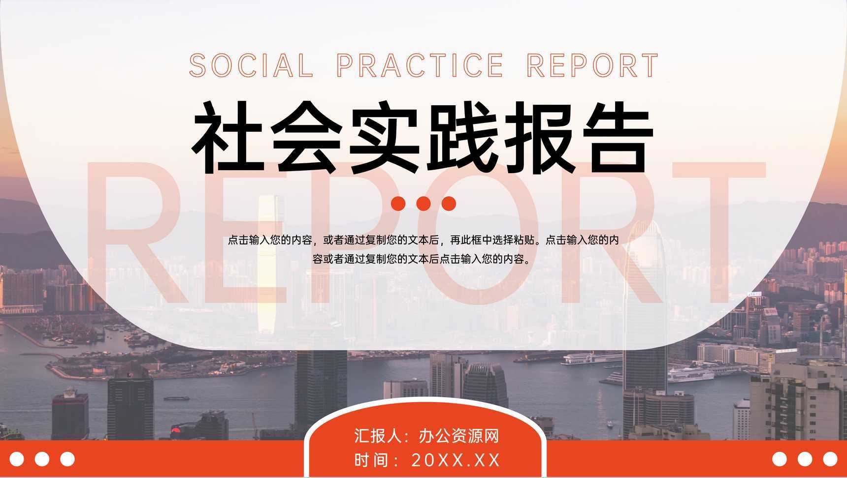 橙红大学生社会实践报告成果展示PPT模板