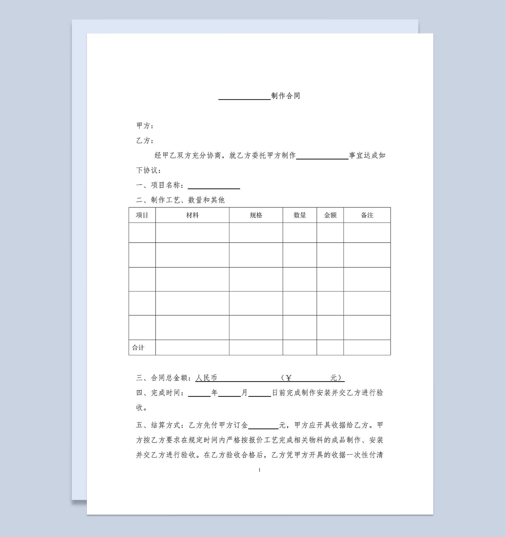 生产加工制作合同物料制作合同范本Word模板