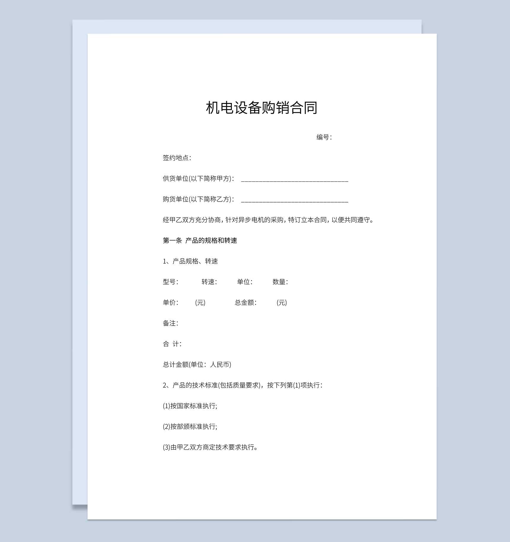 机电设备购销合同产品材料购销合同范本Word模板