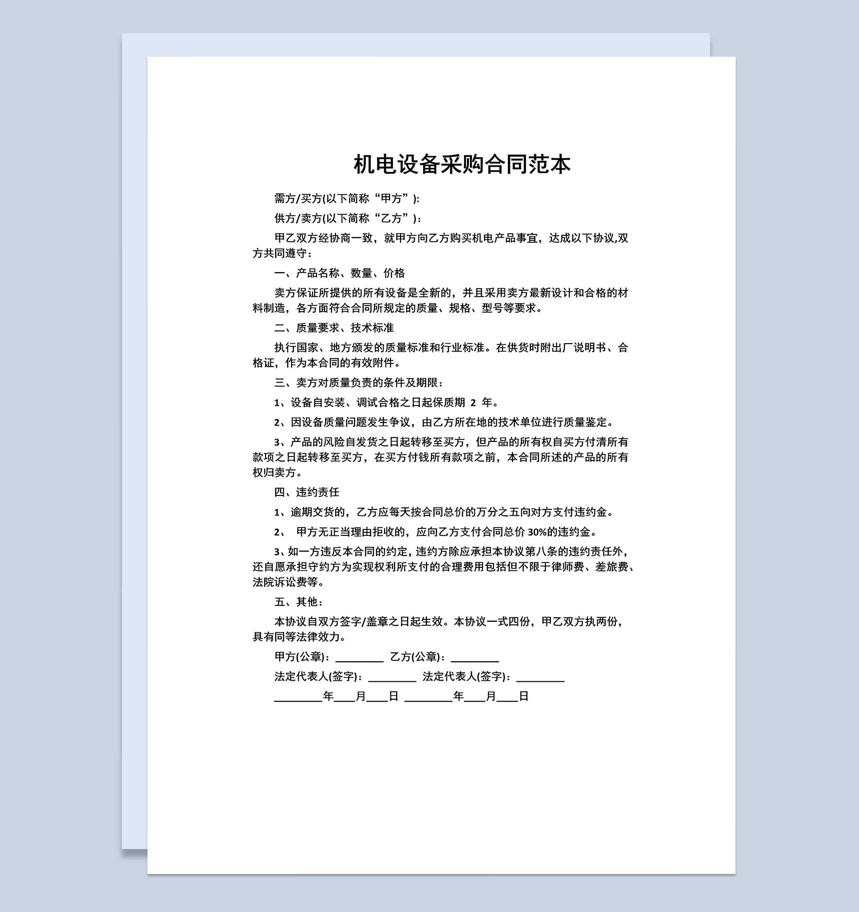 机电设备采购合同机电设备购销合同范本Word模板