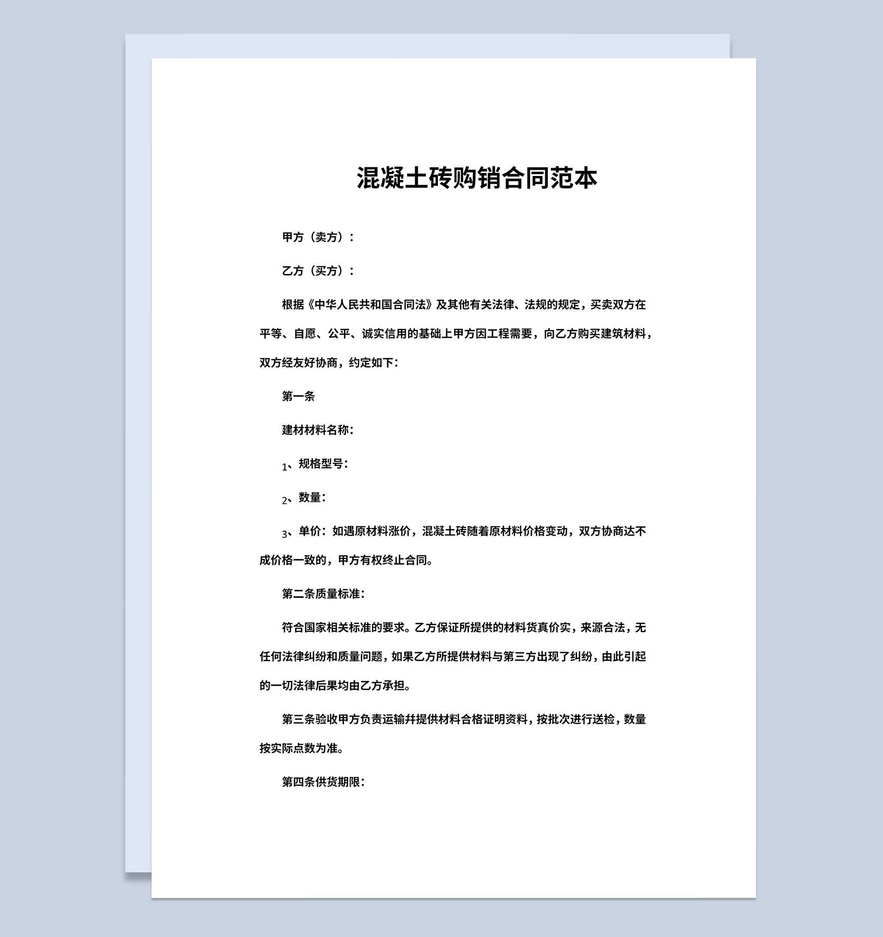 混凝土砖购销合同建材购销合同工业品购销合同范本Word模板