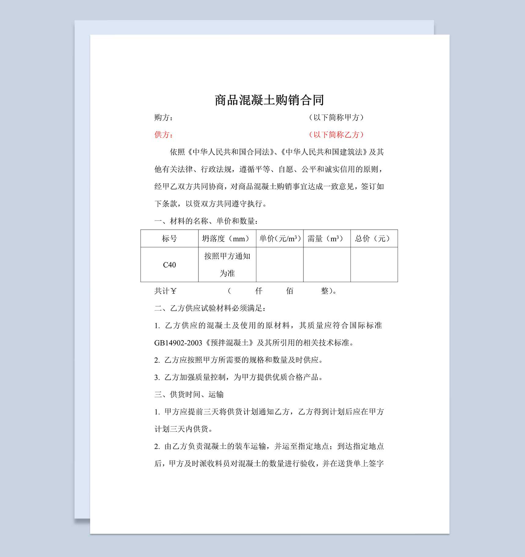 混凝土购销合同建材购销合同建筑材料购销合同范本Word模板