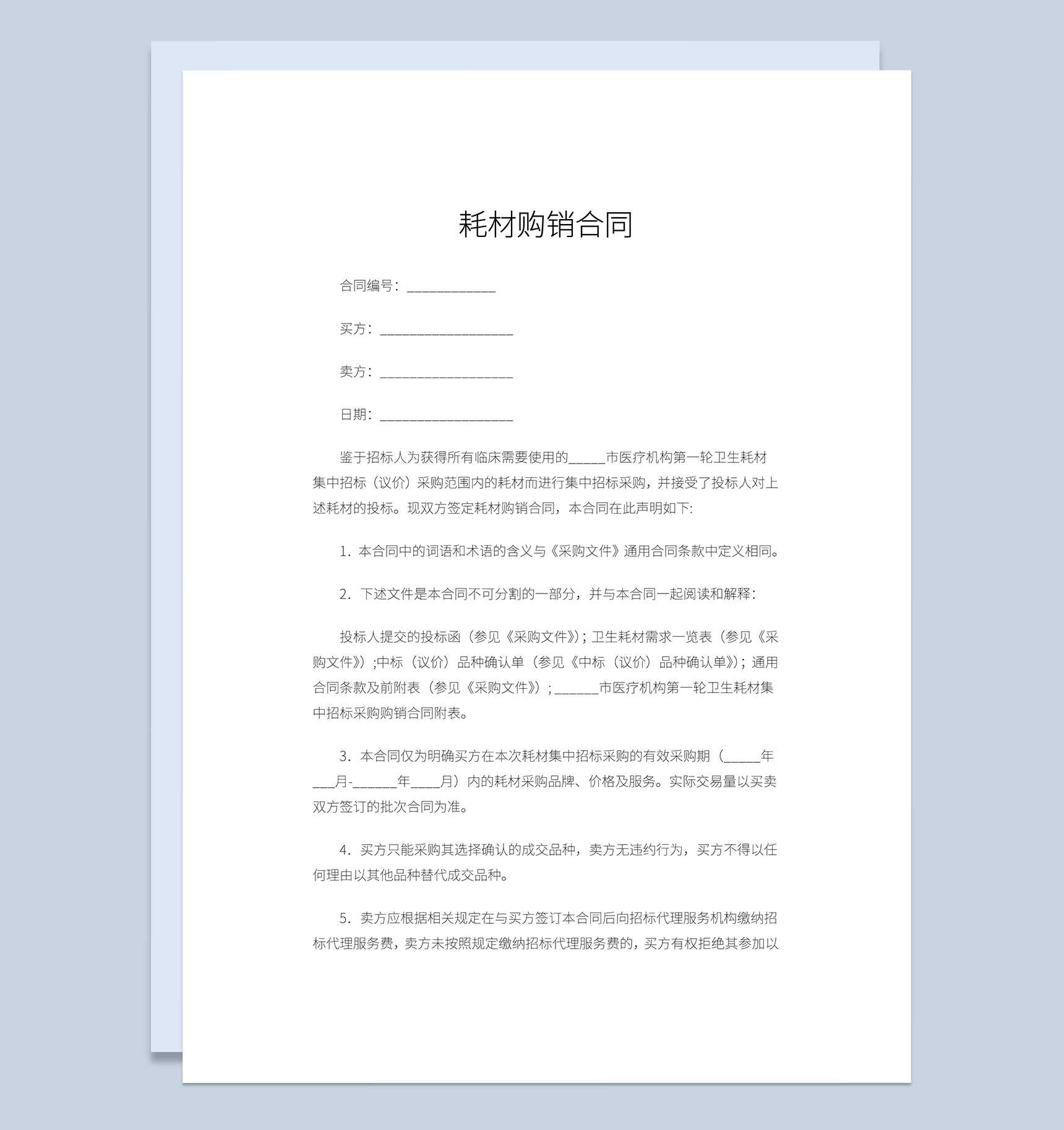 耗材购销合同建材购货合同建材购销合同Word模板