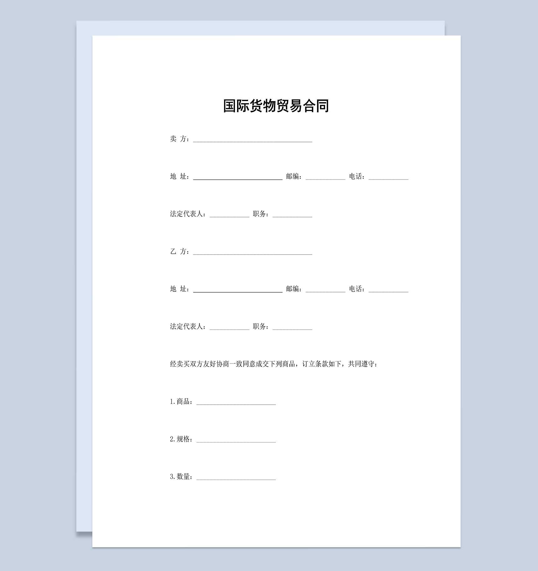 国际货物贸易合同国际贸易出口合同范本Word模板