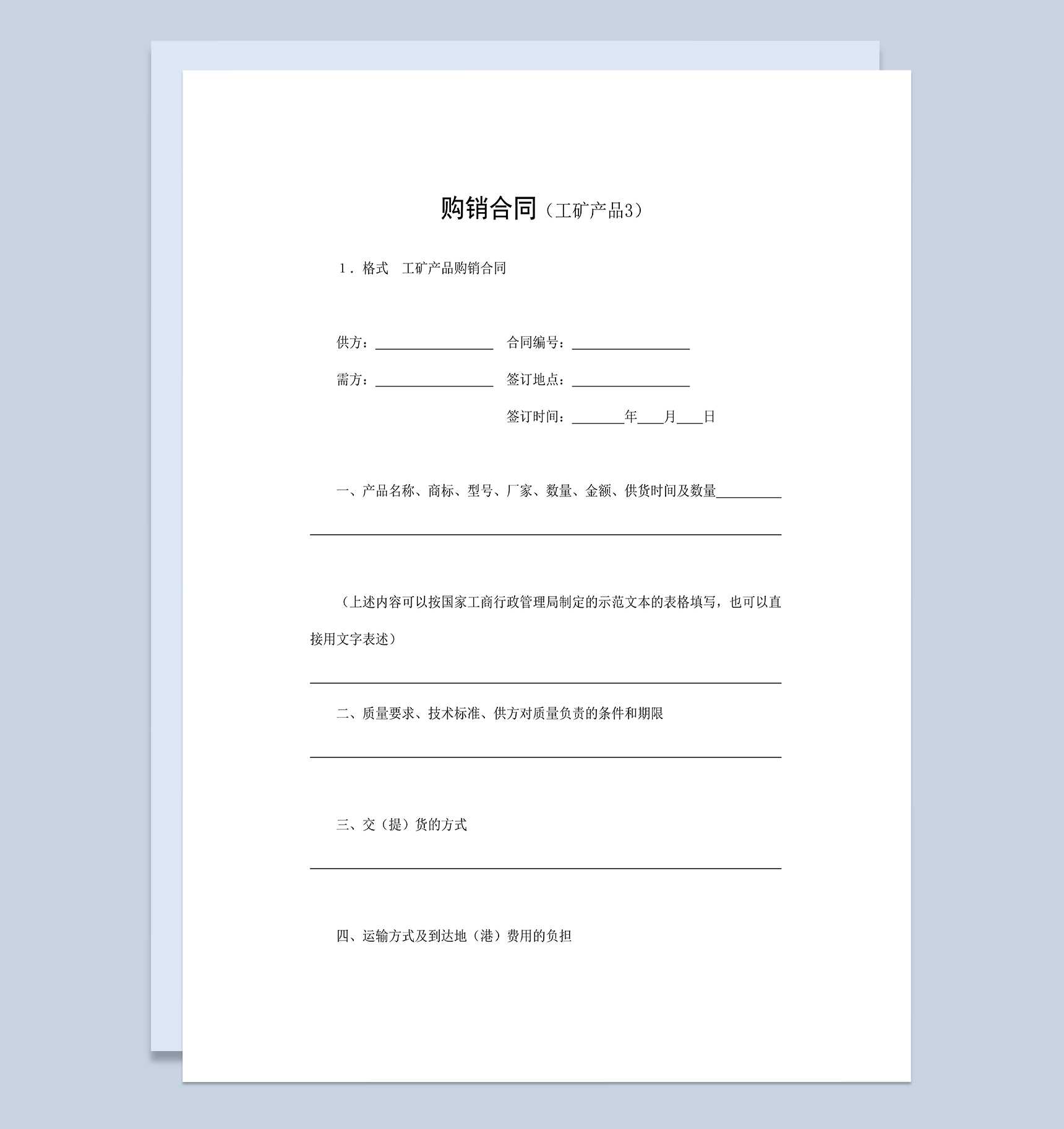 装饰建材购销合同工矿产品购销合同Word模板