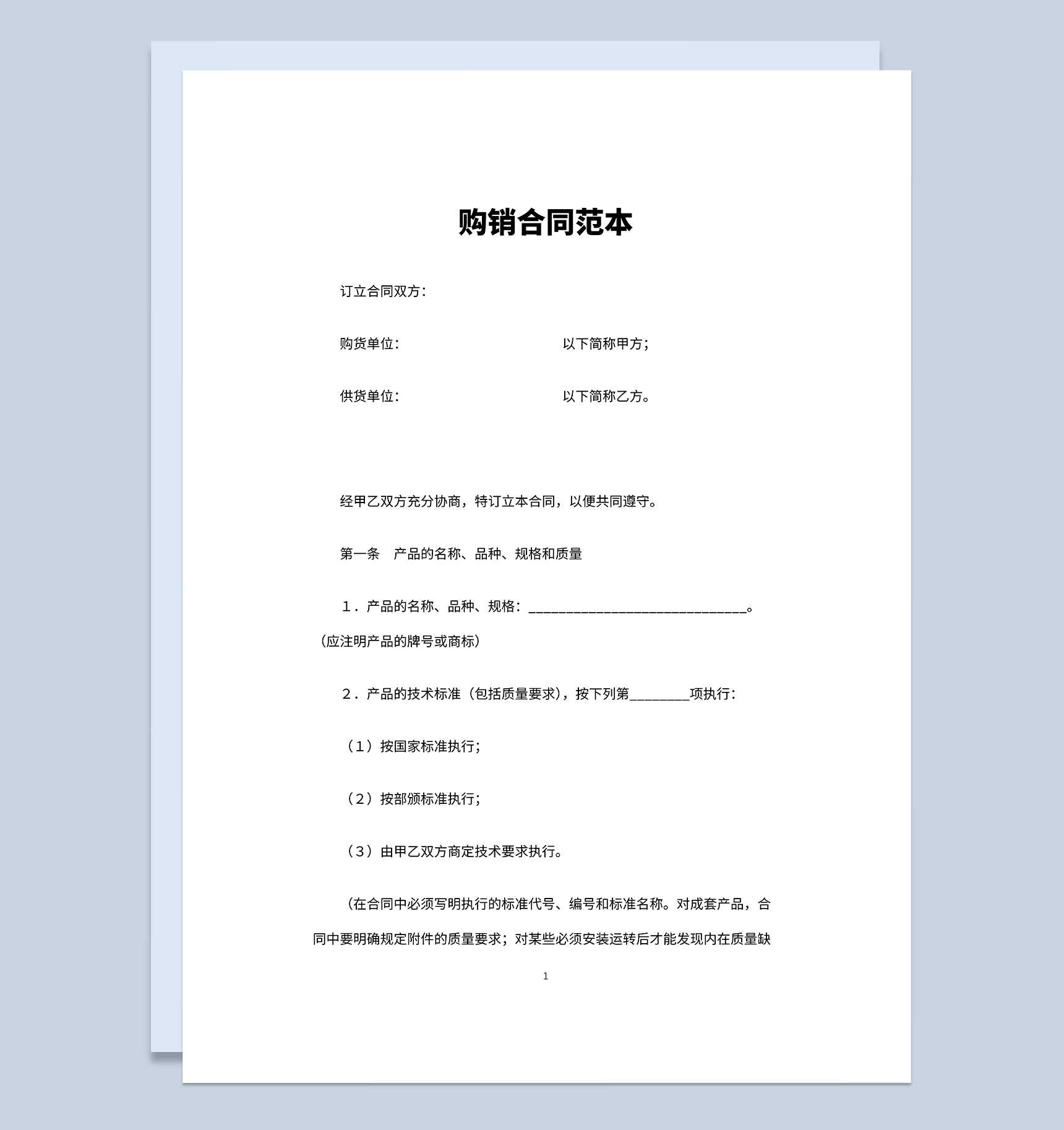 通用建材购销合同材料购销合同设备购销合同Word模板